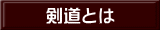 剣道とは