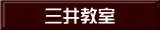 三井教室