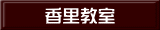 香里教室