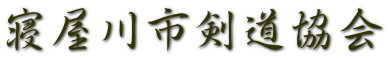 寝屋川市剣道協会
